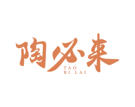 陶必来