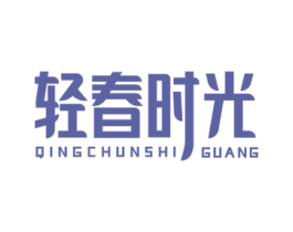 轻春时光