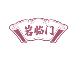 岩临门