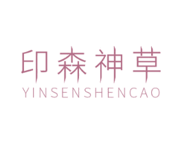 印森神草