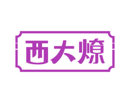 西大燎