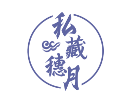 私藏穗月