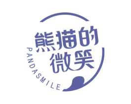 熊猫的微笑 PANDASMILE