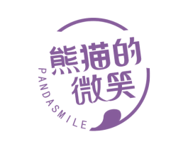 熊猫的微笑 PANDASMILE