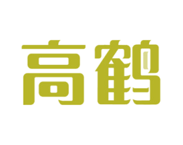 高鹤