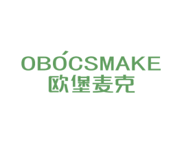 欧堡麦克 OBOCSMAKE