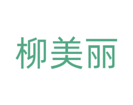 柳美丽
