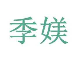 季媄