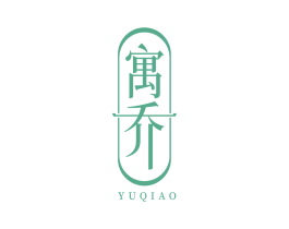 寓乔