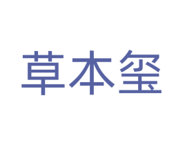 草本玺 第25类服装鞋帽商标转让 注册号82846082