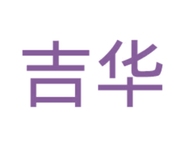 吉华
