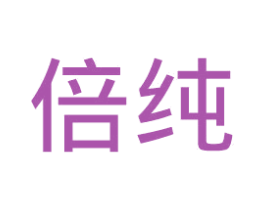 倍纯