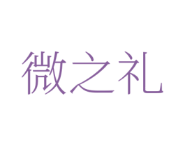 微之礼