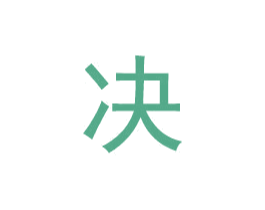 决