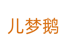 儿梦鹅