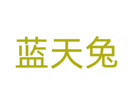 蓝天兔