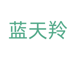 蓝天羚