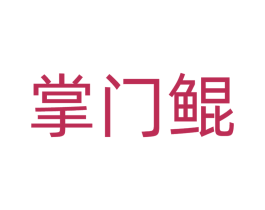 掌门鲲