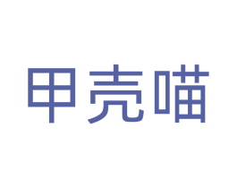 甲壳喵