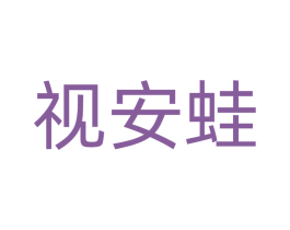 视安蛙