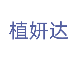 植妍达