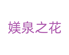 媄泉之花