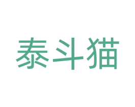 泰斗猫