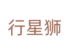 行星狮
