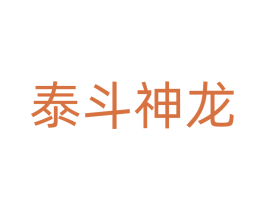 泰斗神龙