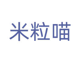 米粒喵