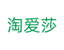 淘爱莎