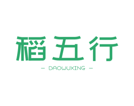 稻五行