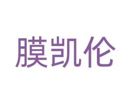 膜凯伦
