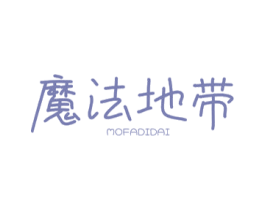 魔法地带