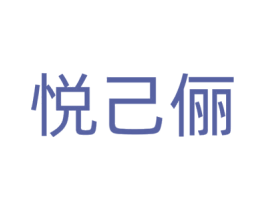 悦己俪