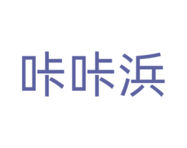 咔咔浜