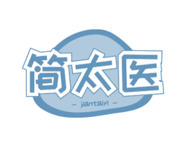 简太医