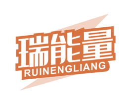 瑞能量