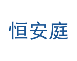 恒安庭