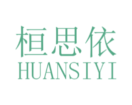 桓思依