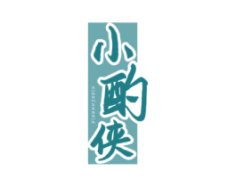 小酌侠