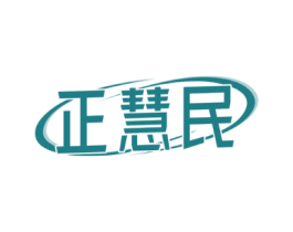正慧民