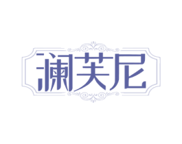 澜芙尼