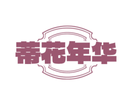 蒂花年华