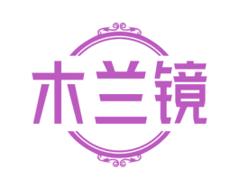 木兰镜