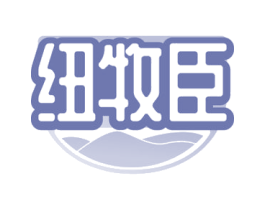 纽牧臣
