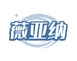 薇亚纳