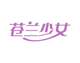 苍兰少女