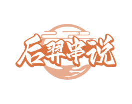 后羿串说