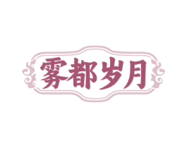 雾都岁月